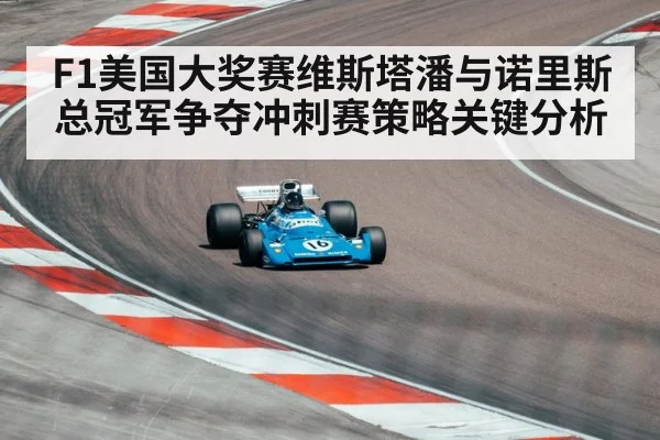 F1美国大奖赛维斯塔潘与诺里斯总冠军争夺冲刺赛策略关键分析